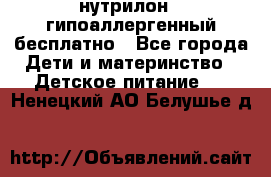 нутрилон1, гипоаллергенный,бесплатно - Все города Дети и материнство » Детское питание   . Ненецкий АО,Белушье д.